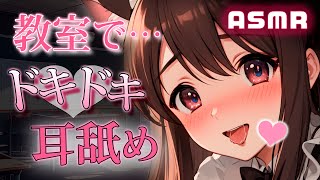 耳舐めASMR♡┋放課後の教室でドキドキ誘惑♡二人きりの教室で迫られ濃厚耳なめ＆発情吐息┋囁き声*甘々セリフ*マウスサウンド┋男性向けロール