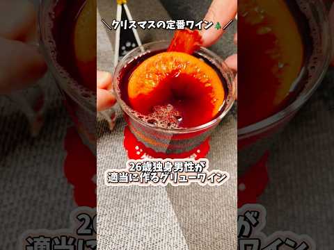 【クリスマスの定番ワイン🎄】26歳独身男性が適当に作るグリューワイン #shorts #ホットワイン #Glühwein #クリスマス #料理 #cooking