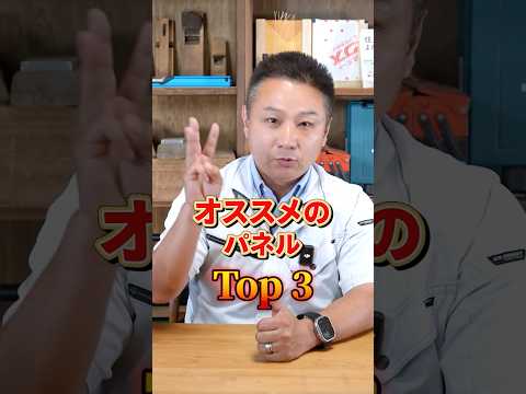 【2025年最新】プロが選んだ“絶対に後悔しない”太陽光パネルTOP3【太陽光発電】