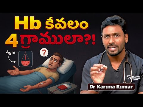 Hemoglobin 4 gm మాత్రమే ఉందా? | రక్తం ఇవ్వాలా? లేక వేచి చూడచ్చా? | Dr Karuna Kumar