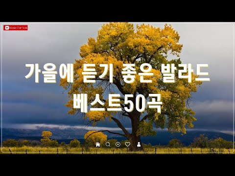 가을 분위기에 어울리는 발라드 - 베스트 50곡 - 성시경/백지영/김범수 추천곡