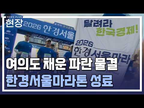 여의도 채운 <strong>파란</strong> 물결…한경서울마라톤 성료 / [현장+] / 한국경제TV뉴스