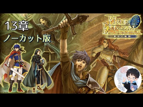【FE蒼炎の軌跡】13章『風は導く』ノーカット版【イケメン好きによる、セネリオの隠されたエンドを見る為の蒼炎暁連続実況】