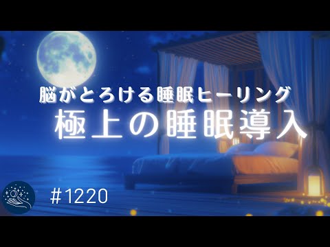 【睡眠用BGM】脳がとろける極上の睡眠導入　自律神経を整えて熟睡するヒーリングミュージック　ストレス解消・疲労回復に #1220｜madoromi