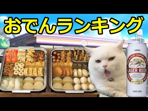 【猫ミーム】コンビニおでんランキング!!