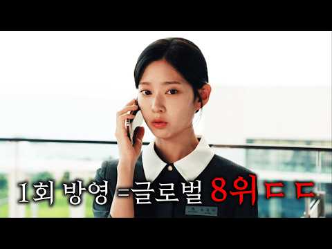 와..공개 1회차만에 넷플릭스 전 세계 8위찍어 난리난 2026 한국 신작 드라마