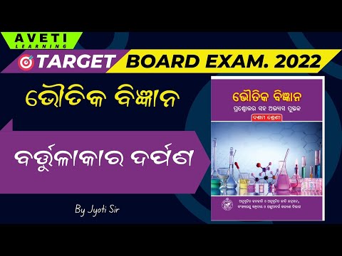 FA3 Exam Preparation-Week-2|Physical Science|ବର୍ତ୍ତୁଳାକାର ଦର୍ପଣ|ଦଶମ ଶ୍ରେଣୀ