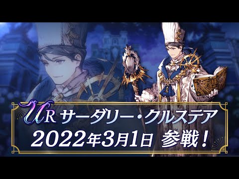 【FFBE幻影戦争】新ユニット『サーダリー・クルステア』（CV:平川大輔）登場！