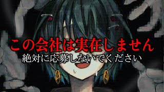 「この会社は実在しません」絶対に応募しないでください　4