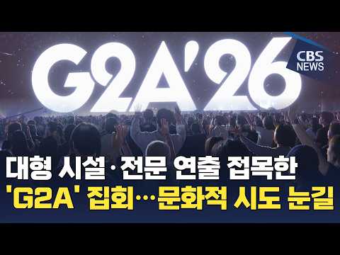 [CBS 뉴스] 대형 시설·전문 연출 접목한 'G2A' 집회…문화적 시도 눈길