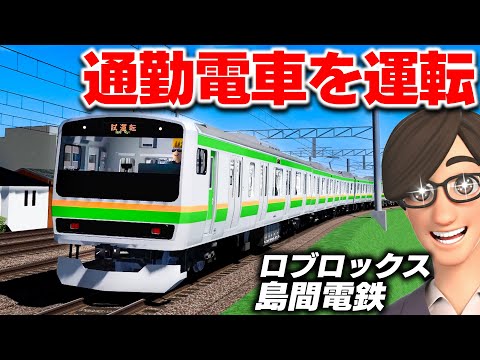 【ROBLOX】島間電鉄で通勤電車を運転！リアルすぎる日本の電車！本物みたいな電車ゲーム！EF64と客車を連結する！ロブロックス電車の神ゲー！ロブロックス実況【ほぅ】