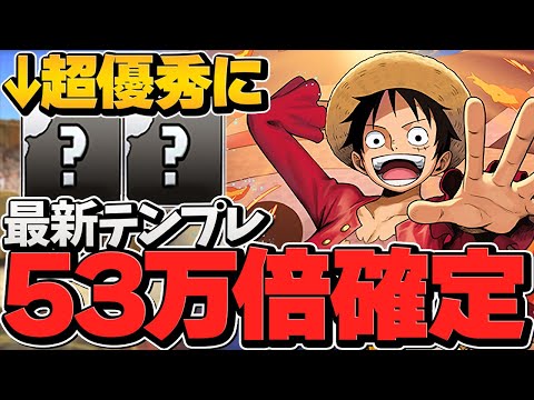 イデアル1体で53万倍ループ！ルフィの最新火力テンプレが最強すぎる！千手完全破壊！【パズドラ】