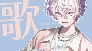 【作業/勉強/睡眠導入】しっとり曲おしゃれ曲歌うよ～。作業BGMにどうぞ。【彩音れおん】