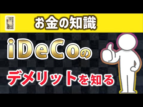 iDeCoに入らなくていい人・入るべき人