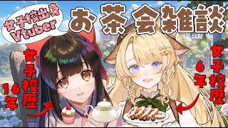 【#雑談 / #雑談配信 】女子校出身Vtuberでお茶会☕りあちゃんとお話✨【#女性配信/鹿鳴りあ/水戸わかな】