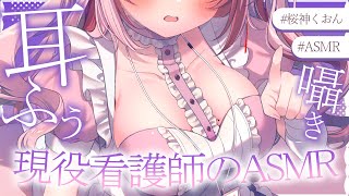 【 #ASMR 】愛をたっぷりゾクゾク耳ふぅ♡ 囁き / マッサージ / 耳かき 【 桜神くおん / Vtuber】