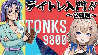 #2 投資系VTuberならゲームの株取引なんて余裕だよね…？2日目【STONKS-9800: Stock Market Simulator