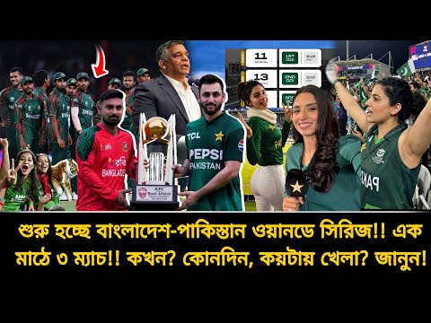 বাংলাদেশ-পাকিস্তান ওয়ানডে সিরিজের সময়সূচি চূড়ান্ত📣এক মাঠে ৫ দিনে ৩ ম্যাচ? | BAN vs PAK ODI 2026