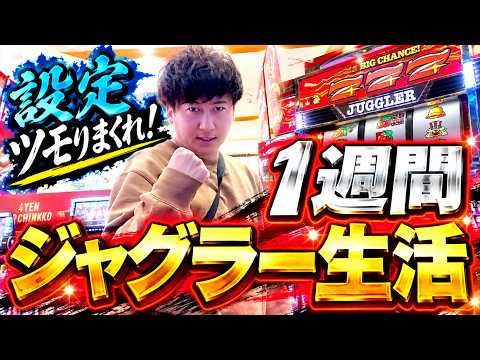 [検証]1週間スロプロがジャグラーのみで立ち回ったらいくら稼げるの？#1