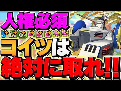 【明日まで】ホワイトベースは"無課金人権サブ"なので、絶対に確保してください。【パズドラ】