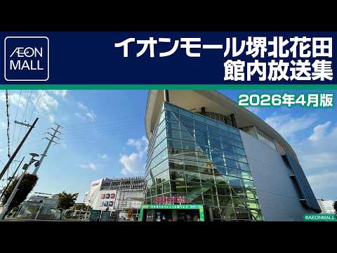 イオンモール堺北花田 館内放送集