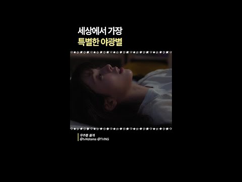 야광별에 담긴 따뜻한 추억😢🌟 #우주를줄게