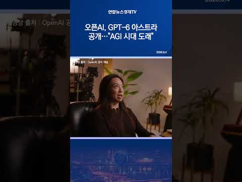 오픈AI, <strong>GPT</strong>-<strong>6</strong> 아스트라 공개…"AGI 시대 도래"