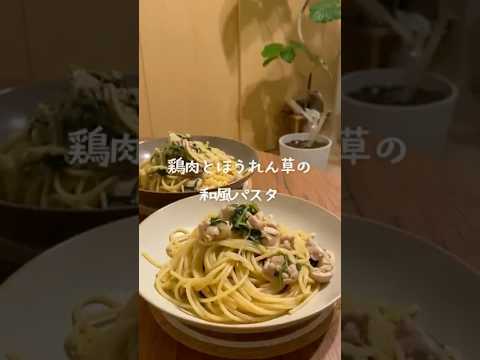 バター香る!鶏肉とほうれん草の和風パスタ #料理 #簡単レシピ #おうちごはん