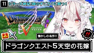 【 ドラクエ5┋PS2  】朝ドラ🏰シリーズ完全初見❕大人になってもう一度泣くRPG【 瀬島るい┋ななしいんく】