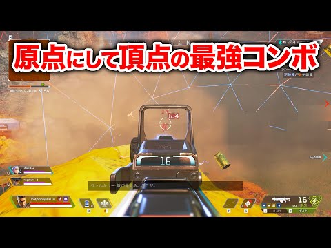 【APEX LEGENDS】CRカップスクリムにすら通用する昔ながらの最強コンボ【エーペックスレジェンズ】