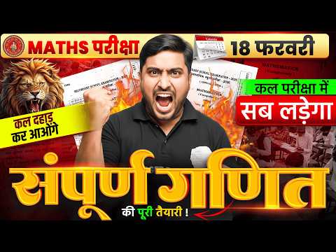 कल के परीक्षा की पूरी तैयारी | Bihar Board Matric Math Question | Bihar Board Matric Exam 2026
