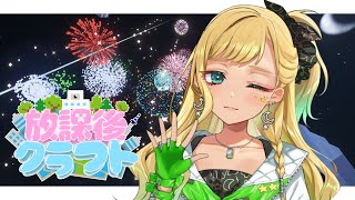 【#放課後クラフト】⑳1万人耐久！？学校建設も大詰めです！！！さかいさんだーちゃん企画女子マルチ鯖！！！！！！！！マイクラ【月成るくす/GG
