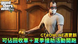 又有免費車能打！夏季搶劫活動開跑！GTAOnline 週更新