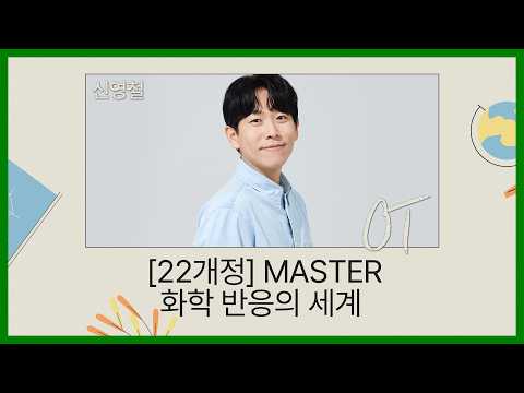 [<strong>대성마이맥</strong>] 과학 신영철T - [22개정] MASTER 화학 반응의 세계 OT