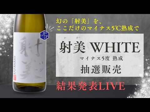 【射美】「WHITE マイナス5℃熟成」抽選販売 結果発表ライブ