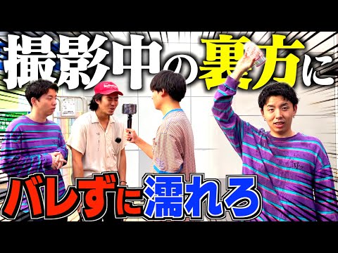 【ドッキリ】撮影中に裏方にバレずに徐々にビショビショに濡れていったら気付くのか検証したらおもろすぎたwwww