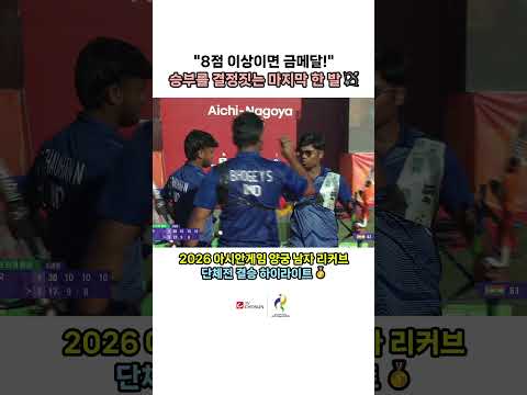 침착한 마지막 화살로 인도 꺾고 <strong>아시아</strong> 정상에 오른 남자 리커브 단체전 🥇 | <strong>TV</strong> CHOSUN #아시안게임 #남자양궁 #금메달 #팀코리아
