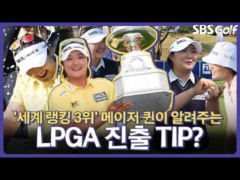 '메이저 퀸' LPGA 메이저를 제패하고 <strong>KLPGA</strong> 메이저까지 접수한 유해란이 후배들에게 알려주는 꿀팁은?  | 인사이드 <strong>KLPGA</strong> 전화 인터뷰
