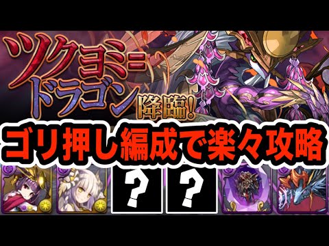 新降臨『ツクヨミ＝ドラゴン降臨』を楽々攻略！！！【パズドラ】