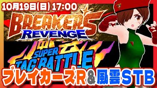 【ブレイカーズリベンジ&風雲スーパータッグバトル】初級者限定凸待ち【Steam/レトロゲーム/VTuber】