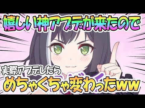 【プリコネR】ガチ神アプデが来たので実際アプデしたら凄く変わったｗｗ【 プリンセスコネクト！Re:Dive / Princess Connect / 実況】