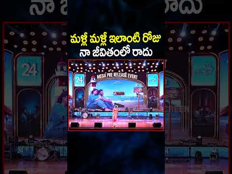 మళ్లీ మళ్లీ ఇలాంటి రోజు నా జీవితంలో రాదు #srigouripriya #chiranjeevi #kiranabbavaram