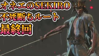 【不死断ちルート】4週目を往くオネエのSEKIRO【最終回2】