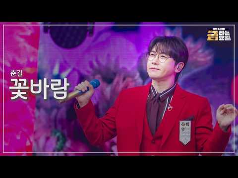 [클린버전] 춘길 - 꽃바람 🎖️금타는 금요일 37화🎖️ TV <strong>CHOSUN</strong> 260904 방송 #TVCHOSUNMUSIC