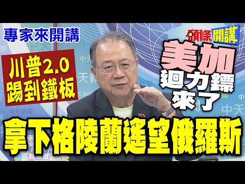 拿下格陵蘭遙望俄羅斯! | "川普2.0孤立主義"擴張西半球! 靠2億歐元"歐洲自己救 | 美國挑事"迴力鏢來了"!美加比氣長【頭條開講】專家來開講 @頭條開講HeadlinesTalk