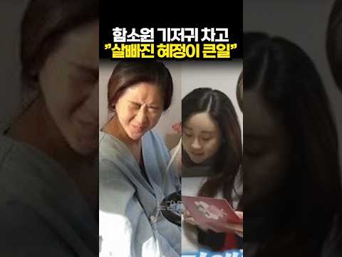 엄마가 보고싶었던 혜정이