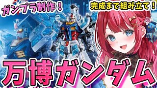 【ガンプラ女子】実写🌸HG万博ガンダムを作る！大阪万博行った？大阪POP-UPガンダムベース行った？万博ガンダムポーズしよ(*´ω｀*)✨【