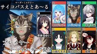 【マダミス #サイコパスえとあ～る】こいつら皆狂ってる！！！【水谷視点】