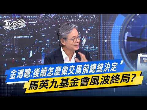 金溥聰:後續怎麼做交馬前總統決定  馬英九基金會風波終局？【#今日精華搶先看】少康戰情室 20260528｜#金溥聰