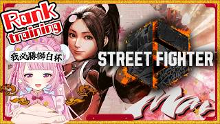 【スト6】 獅白杯で学んだ事を生かすぞ！